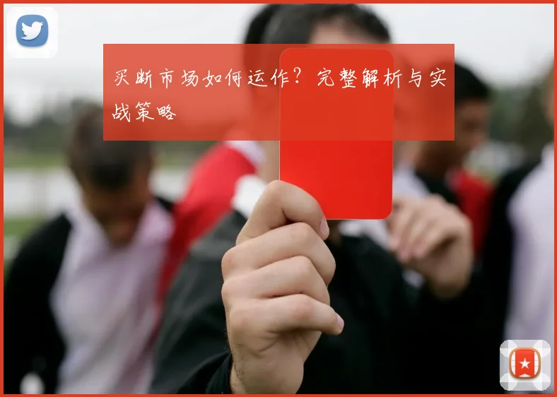 买断市场如何运作?完整解析与实战策略