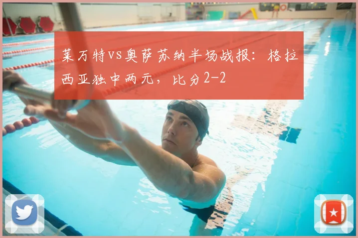 莱万特vs奥萨苏纳半场战报：格拉西亚独中两元，比分2-2