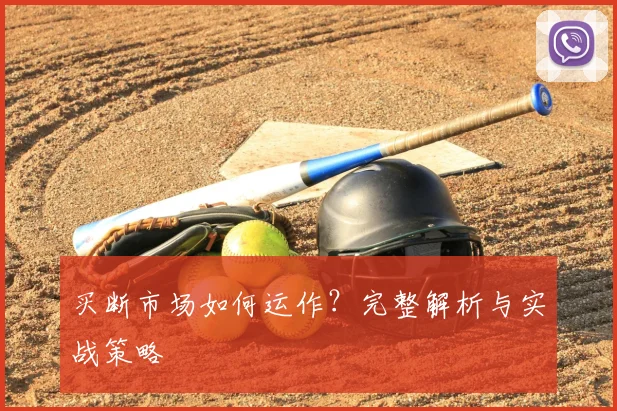 买断市场如何运作？完整解析与实战策略