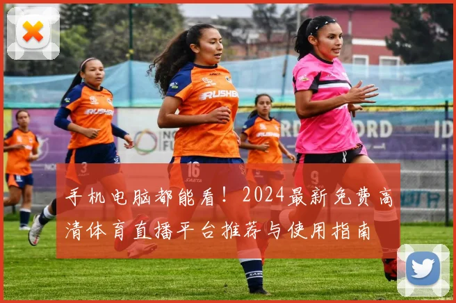 手机电脑都能看！2024最新免费高清体育直播平台推荐与使用指南